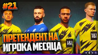 FIFA 21 ★ КАРЬЕРА ЗА ИГРОКА ★ |#21| - ПРЕТЕНДЕНТ НА ИГРОКА МЕСЯЦА