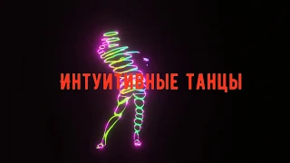 Медитации танцевальные и телесные. Интуитивные танцы.