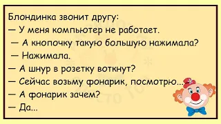 🔥Блондинка Звонит Другу...Сборник Улётных Анекдотов,Для Супер Настроения!