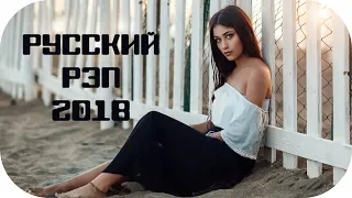 🇷🇺 Новый Рэп Новинки 2018 - 2019 🎵 Russian Rap 2018 #6