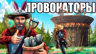 ПРОВОКАТОРЫ! РЕЙД и ОГРАБЛЕНИЕ КЛАНОВ в ОНЛАЙНЕ в РАСТ/RUST