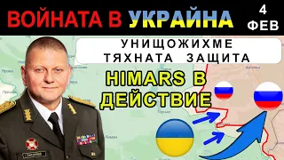 4 Фев: НОВА ТАКТИКА. Атаки с HIMARS срещу РУСКИТЕ ПОЗИЦИИ. Ден 345: Войната в Украйна обяснена