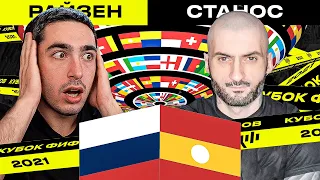 КУБОК ФИФЕРОВ 2021 | risenHAHA vs STANOS | 4 ТУР