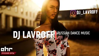 Русская Клубная Музыка 2022 #18 🎵 DJ Lavroff 🚀Русские Ремиксы 🚀Russian Dance Music Mix 🎵Русские Хиты