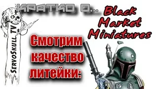 !КРАТКО О ... Смотрим качество литейки Black Market Miniatures