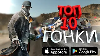 ТОП 10 ЛУЧШИХ ИГР ПРО ГОНКИ на ANDROID и IOS + ССЫЛКИ НА СКАЧИВАНИЕ  В ОПИСАНИЯХ