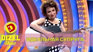 Песня идеальной Супруги | Дизель шоу Украина Новый год