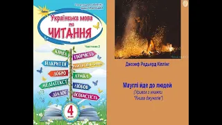 Мауглі йде до людей – Джозеф Редьярд Кіплінг