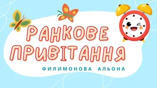 Ранкове привітання для дітей🌞⏰️