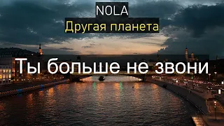 NOLA - Другая планета (Текст Песни)