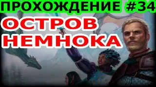 🔴НЕМНОК ПОЖИРАТЕЛЬ ДУШ|ПРОХОЖДЕНИЕ #34|Pillars of Eternity II: Deadfire