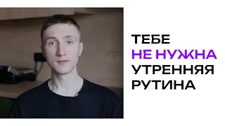 утренние привычки тебе не помогут, если