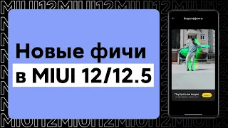 🔥 Новые КРУТЫЕ ФИШКИ В MIUI 12/MIUI 12.5 и новых Xiaomi! 📲 Это нужно использовать!