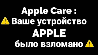 Apple Care ваше устройство было взломано Что делать ?