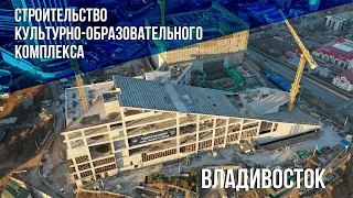 Видеообзор строительства культурно-образовательного комплекса во Владивостоке (ноябрь, 2023)