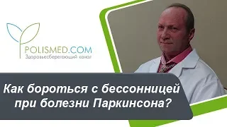 Как бороться с бессонницей при болезни Паркинсона?