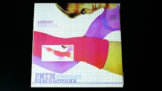 Винил. Ритмическая гимнастика. 1985