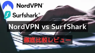 NordVPNとSurfSharkを比較｜おすすめVPNはどちら？