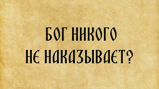 Бог никого не наказывает?