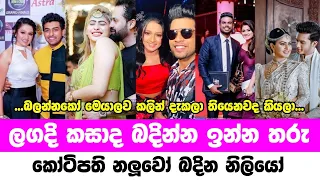 ලගදි බදින්න ඉන්න නලු නිලියෝ | sri lanka famous actors and actress wedding
