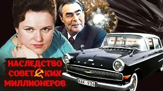 Наследство советских миллионеров @centralnoetelevidenie