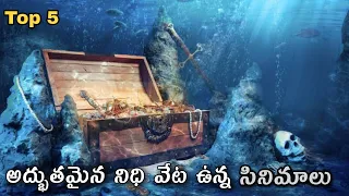 Best Treasure Hunt movies Dubbed in Telugu All time hit| నిధి వేట సినిమాలు తెలుగు