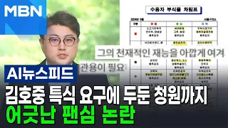 김호중 특식 요구에 두둔 청원까지...어긋난 팬심 논란 [AI뉴스피드]