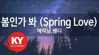 봄인가 봐 (Spring Love) - 에릭남,웬디 (KY.78637) [KY 금영노래방] / KY Karaoke