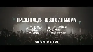 WILDWAYS - ПРЕЗЕНТАЦИЯ НОВОГО АЛЬБОМА!