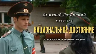 Дмитрий Ратомский в сериале «Национальное достояние»