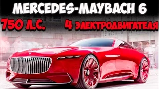 Vision Mercedes-Maybach 6 Обзор 750 л.с 4 электродвигателя!