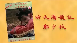 倚天屠龍記 鄭少秋