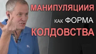 Манипуляция как форма колдовства. Александр Шевченко 2019