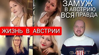 ЖИЗНЬ В АВСТРИИ ИЛИ ПОРА В РОССИЮ? ВСЯ ПРАВДА / РАБОТА В АВСТРИИ / ЗАМУЖ В АВСТРИЮ