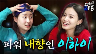 [SUB] 등장한지 3분 만에 기 빨린 파워 I 이하이💦💦 l EP.52 l 조현아의 목요일 밤 l 이하이 조현아