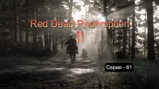 Red Dead Redemption 2. Прохождение - 61