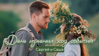 Саша & Сергей - День изменил ход событий [ПВМД в Москве]