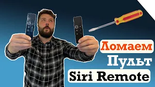 Разломал пульт от Apple TV Siri Remote