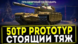 50TP prototyp - СТОЯЩИЙ ТЯЖ! НОВОГОДНИЙ КАЛЕНДАРЬ 9 ДЕНЬ! ОБЗОР ТАНКА! WOT