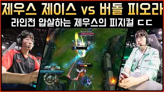 [롤] 라인전 압살 솔킬 4번 T1 제우스 제이스 vs 담원 버돌 피오라│관전 하이라이트