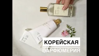 Корейская парфюмерия! Тестируем азиатские ароматы