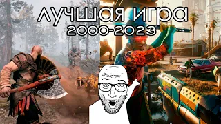 Какая самая лучшая игра 2000-2023 годов ???