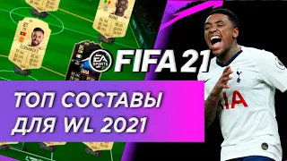 FIFA 21 ЛУЧШИЕ БЮДЖЕТНЫЕ СОСТАВЫ 2021