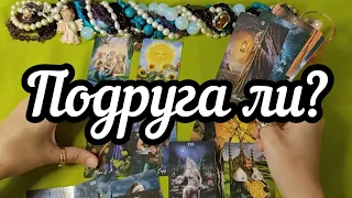 Расклад таро - Подруга ли она мне?