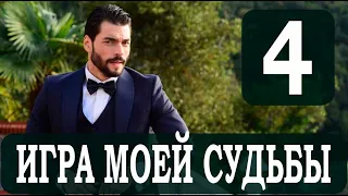 Игра моей судьбы 4 серия на русском языке. Новый турецкий сериал