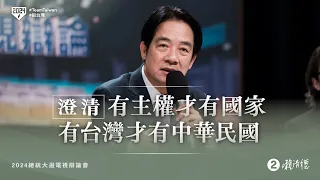 賴清德：我擔任總統的使命，就是守護台灣、也守護中華民國！｜2024總統辯論會會後聯訪