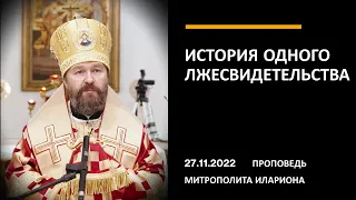 История одного лжесвидетельства