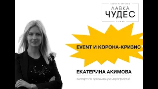 Event и кризис. Что будет после карантина в сфере организации мероприятий?