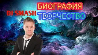 DJ SMASH | БИОГРАФИЯ, ТВОРЧЕСТВО!!!!