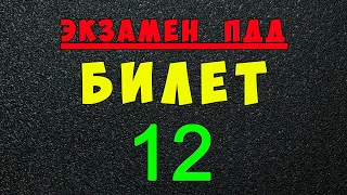 ПДД билеты: Решаем билет ГИБДД № 12